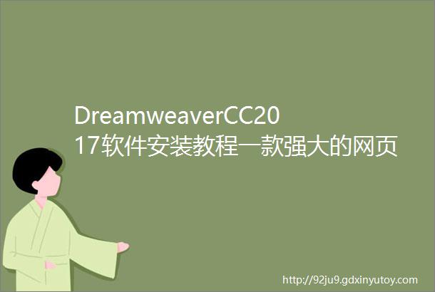 DreamweaverCC2017软件安装教程一款强大的网页制作软件